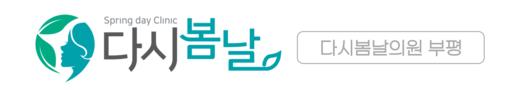 다시봄날의원 부평점
