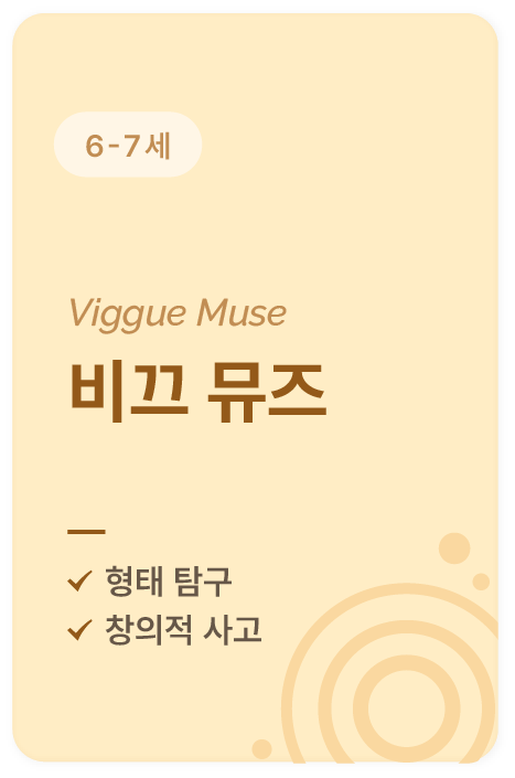 6~7세 형태 탐구와 창의적 사고를 키우는 비끄 뮤즈 미술 프로그램