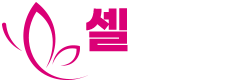 셀클리닉