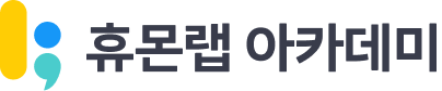 압구정·강남 코딩학원 휴몬랩 아카데미 | AI·국제학교·대외활동(EC) 전문