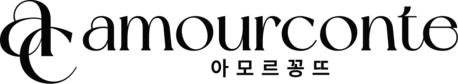 아모르꽁뜨