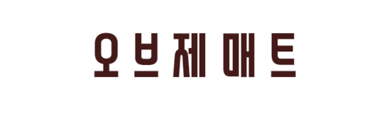 오브제매트 프리미엄 층간소음매트 시공팀 자체시공