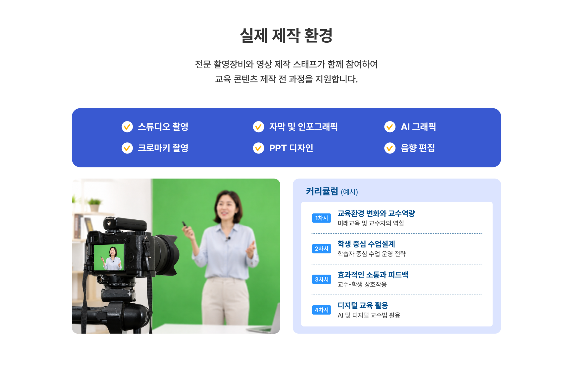 대학 온라인 교육 영상 제작을 위한 전문 스튜디오·크로마키 촬영과 자막, 인포그래픽, PPT 디자인, AI 그래픽 및 음향 편집 지원