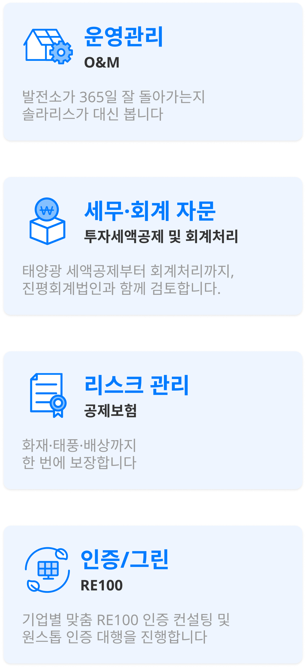 운영설비(O&M), 리스크 관리(공제보험), 세무 환급(경정청구), 인증/그린(RE100)
