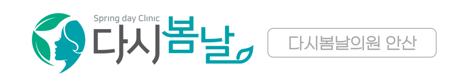 다시봄날의원 안산점 | 안산 피부과 · 공장형 아닌 맞춤 진료