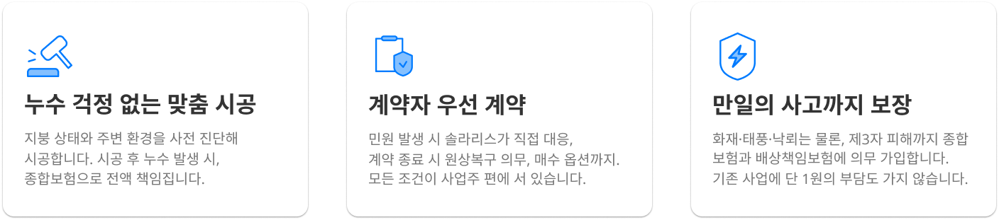 누수 걱정 없는 맞춤 시공, 계약자 우선 계약, 만일의 사고까지 보장
