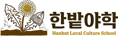 대전야학 - 무료 성인검정고시/문해(한글교실)교육 - 한밭야학(한밭향토학교)