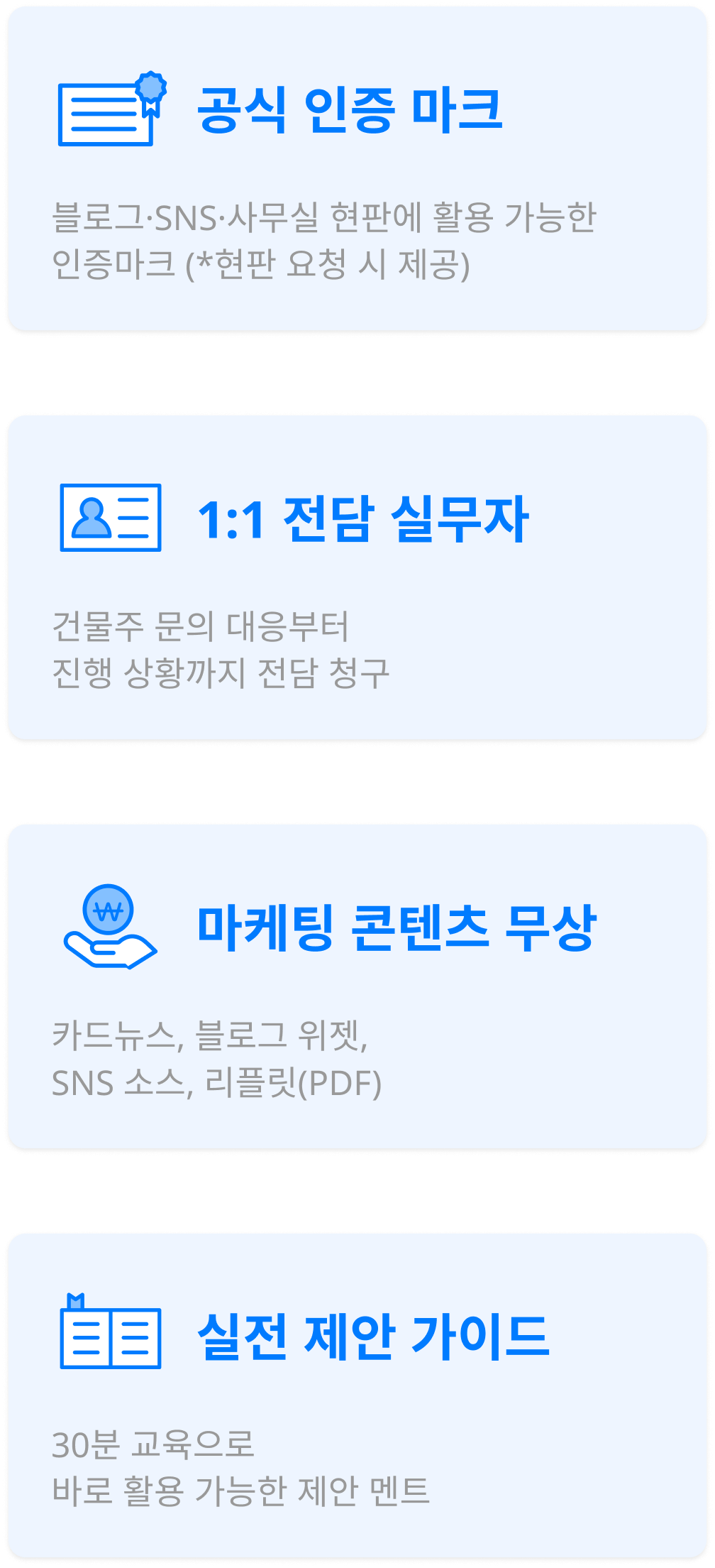공식 인증 마크, 1:1 전담 실무자, 마케팅 콘텐츠 무상, 소개 화법 스크립트