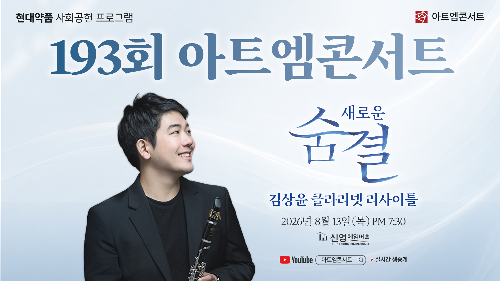 <strong>193회 아트엠콘서트</strong><br/>김상윤 클라리넷 리사이틀 I 새로운 숨결<br/>2026.08.13(목) 19:30 신영체임버홀