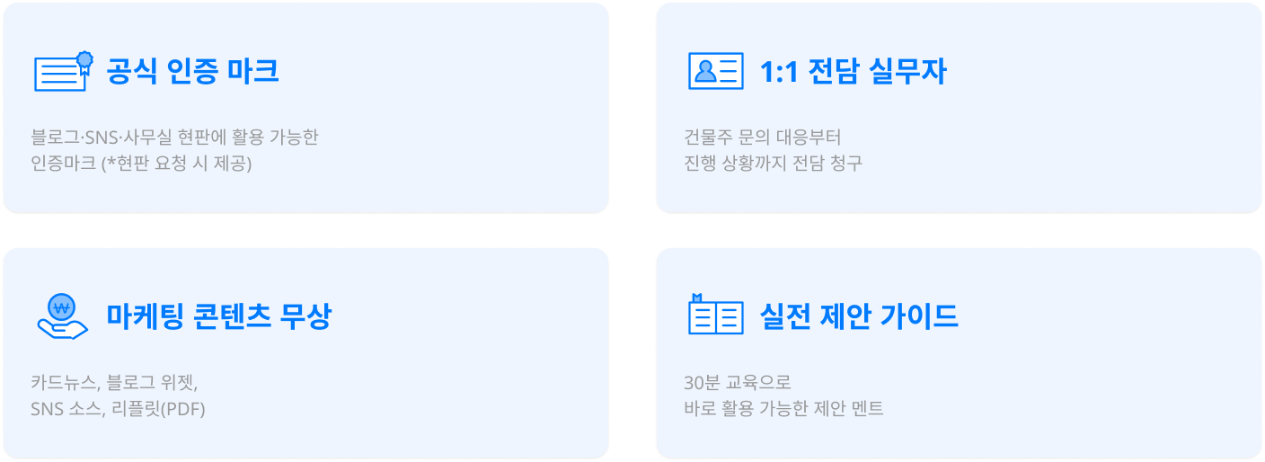 공식 인증 마크, 1:1 전담 실무자, 마케팅 콘텐츠 무상, 소개 화법 스크립트