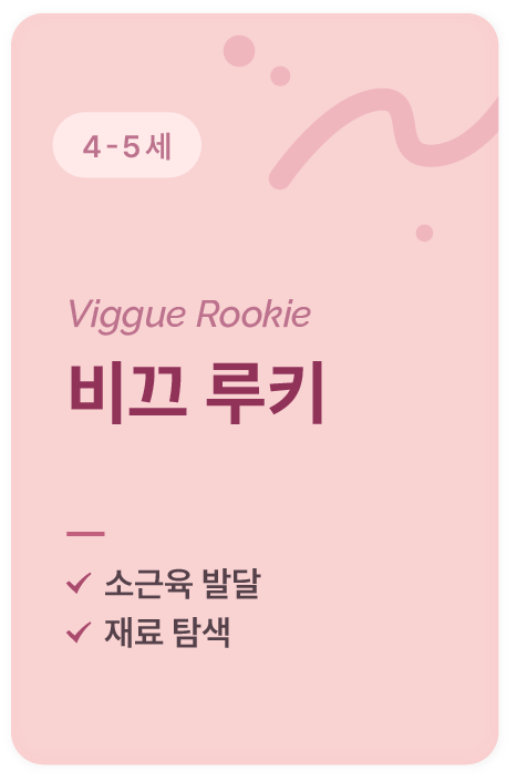 4~5세 소근육 발달과 재료 탐색을 위한 비끄아트 비끄 루키 프로그램