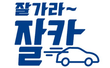 잘가라 잘카
