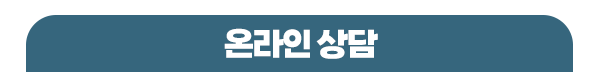 편한구강내과치과 온라인상담