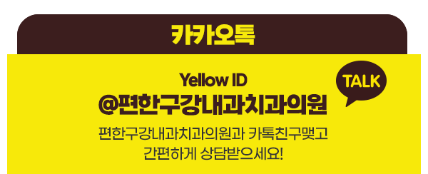 편한구강내과치과 카카오톡 친구추가