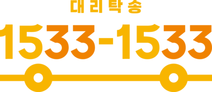 1533대리탁송, 1533-1533