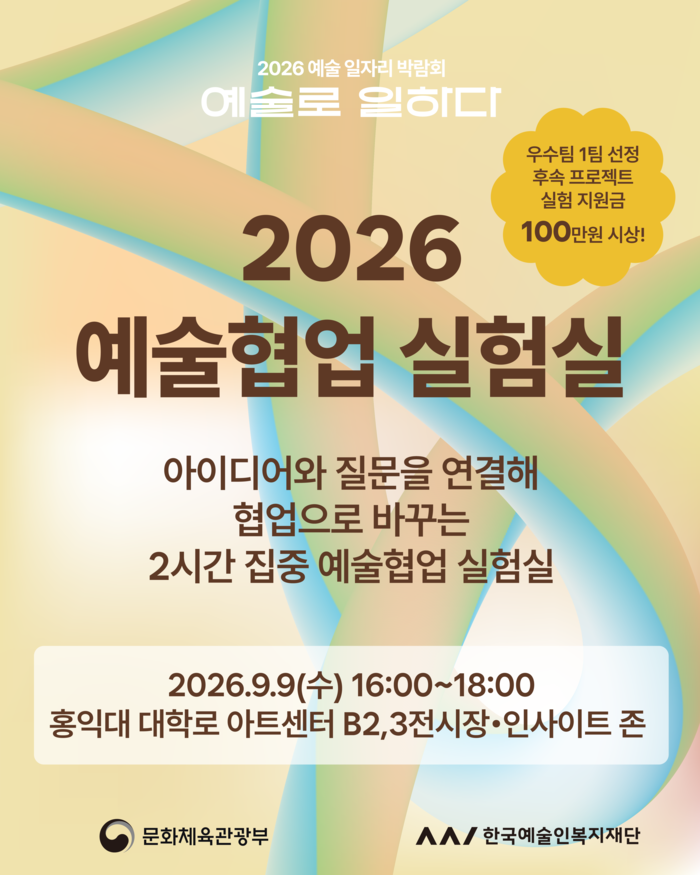 예술협업 실험실 포스터
