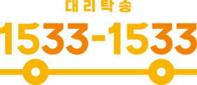 1533대리탁송, 1533-1533