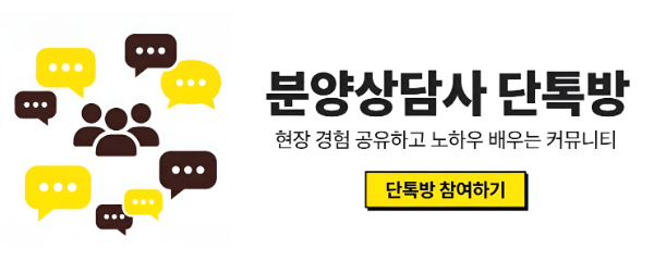 분양상담사 전용 현장 공유 오픈채팅방