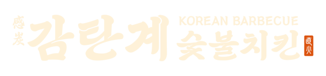 감탄계 숯불치킨