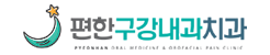 대구 구강내과 · 턱관절 치료 | 편한구강내과치과