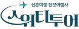 스위티투어-신혼여행 전문여행사