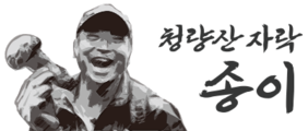 청량산자락송이