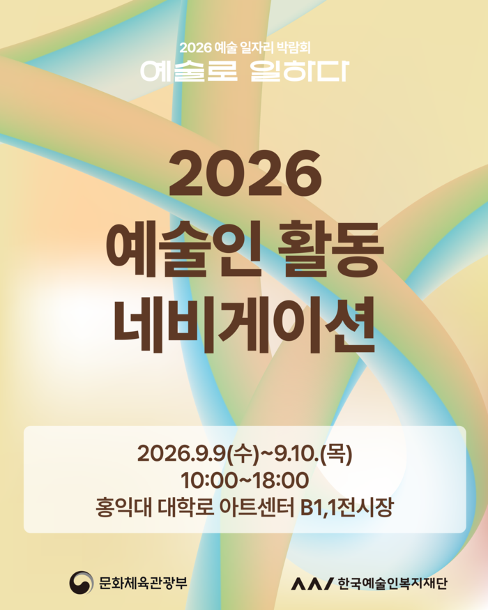 예술인 활동 네비게이션 포스터