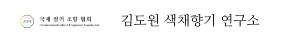 아유알람 | 김도원 색채향기연구소