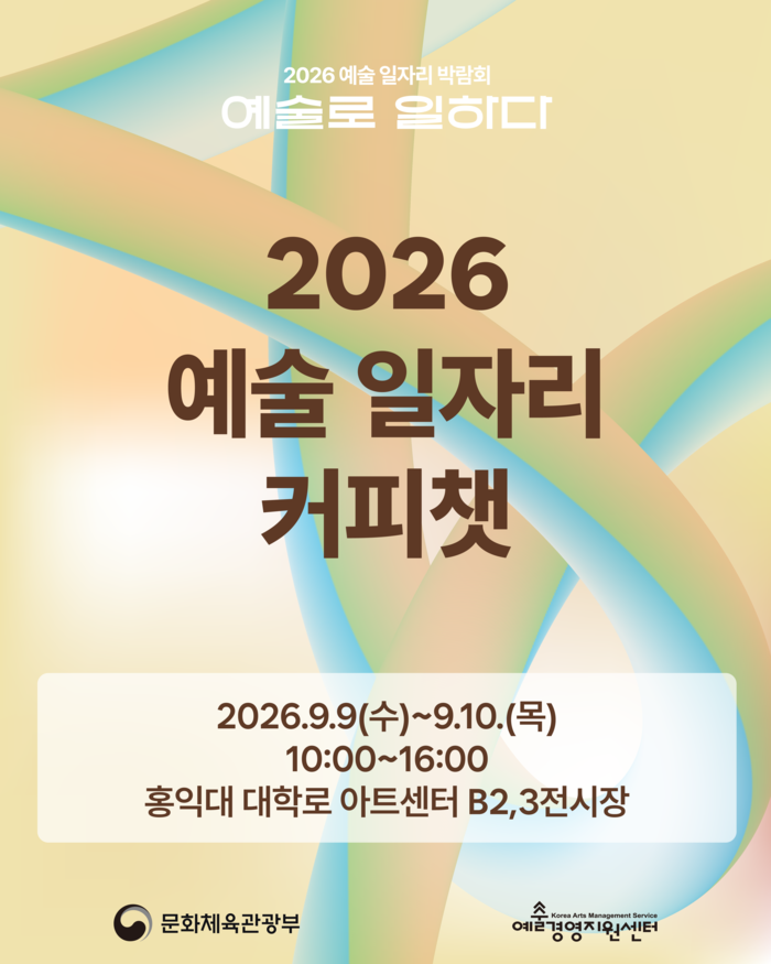 예술 일자리 커피챗 포스터