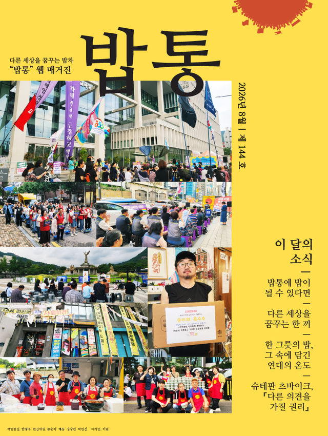 밥통 매거진 2026.08 | 144호