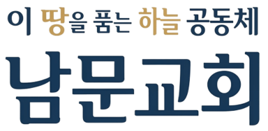 남문교회
