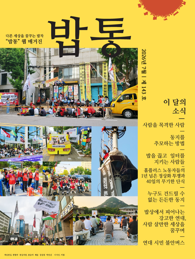 <font size="2">2026.7 | 밥통 143호