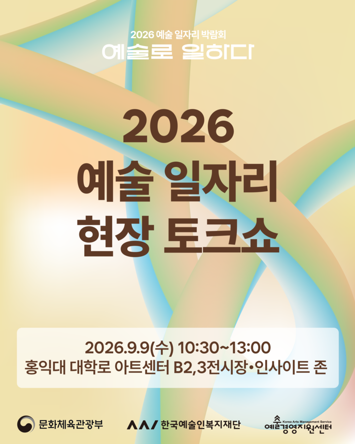 예술 일자리 현장 토크쇼 포스터