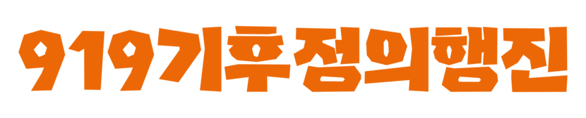 919 기후정의행진