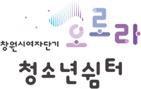 창원시여자단기청소년쉼터 오로라