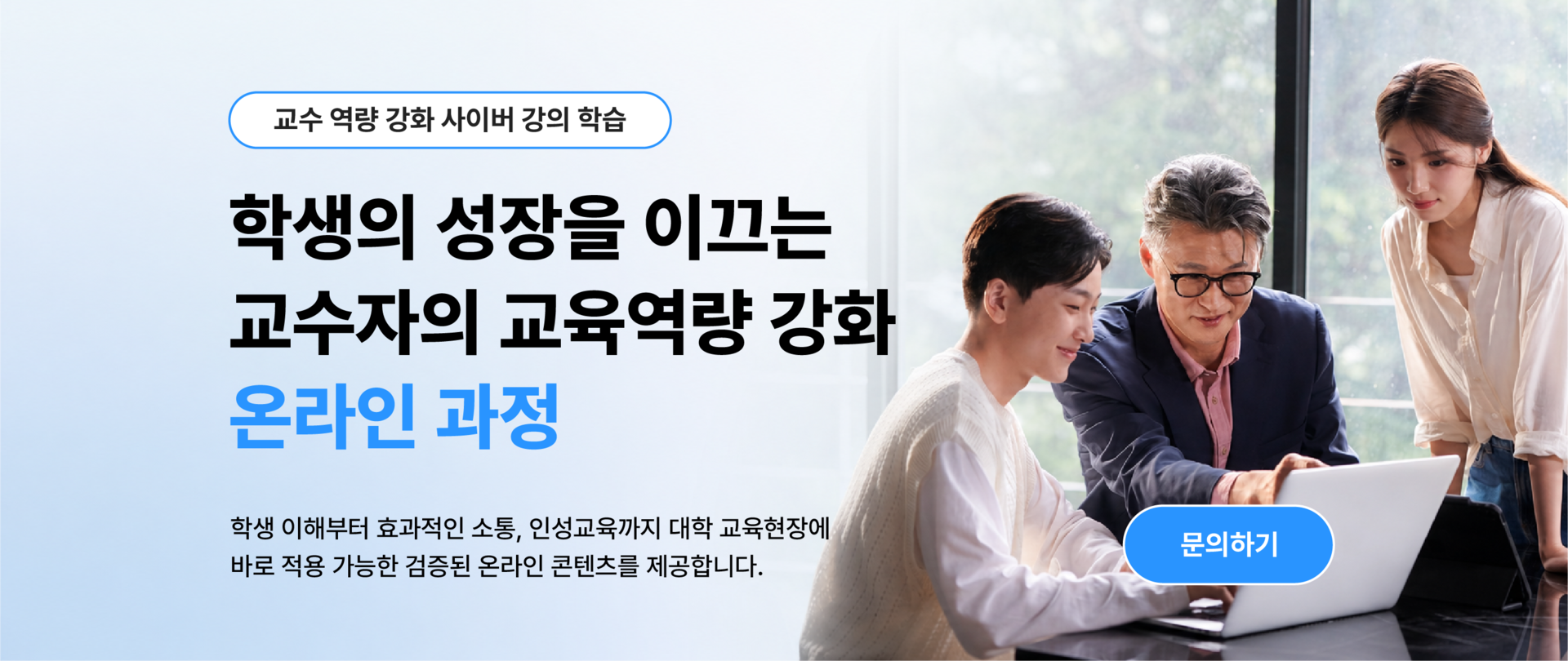 대학 교수 역량 강화를 위한 학생 이해·소통·인성교육 온라인 강의 콘텐츠