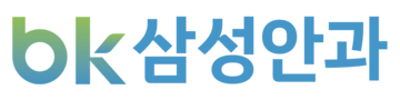 BK삼성안과