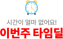 소리가 이번주 타임딜!