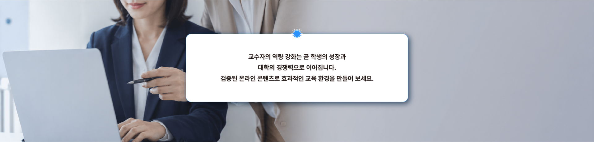 학생의 성장과 대학 경쟁력을 높이는 교수자 역량 강화 온라인 교육 콘텐츠 안내