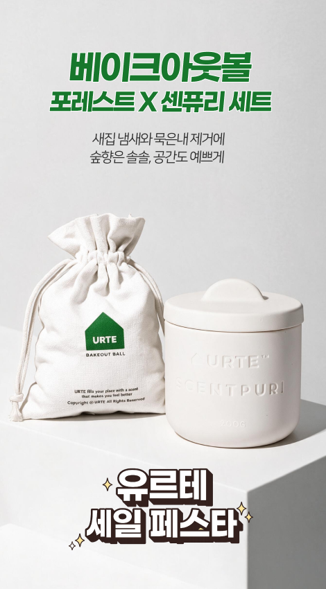 상쾌한 숲속 공기를 선사하는 유르테 포레스트 라인. 서울대 화학박사 개발 냄새 흡착 기술로 새집증후군 및 포름알데히드를 근본 제거하고 깊은 향을 더해줍니다