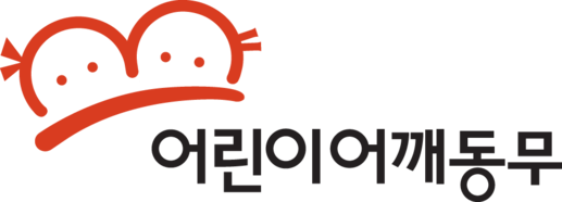 어린이어깨동무