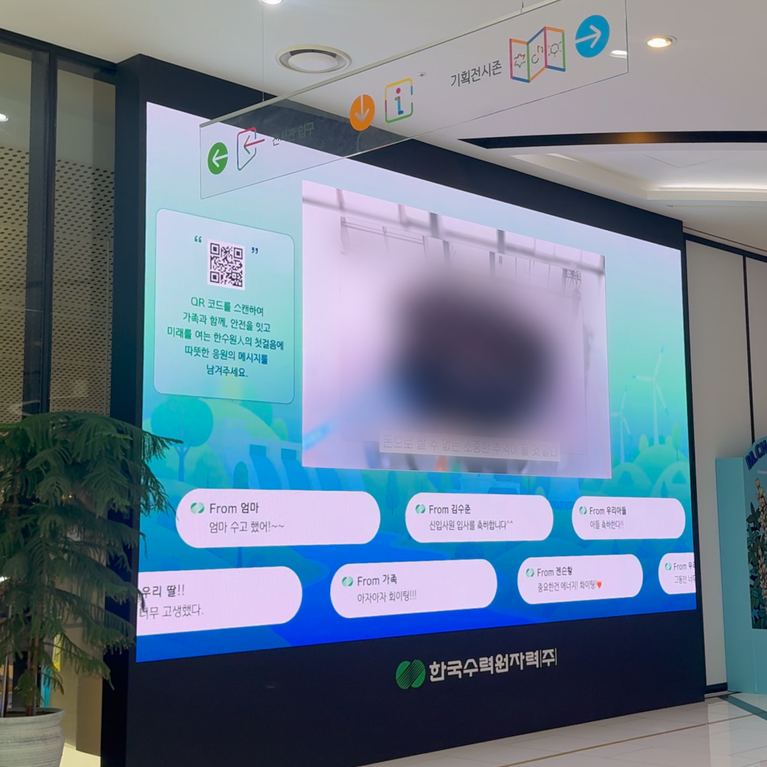 공기업 신입사원 입사식 - 인터랙티브 QR 메시지 월