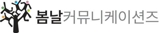 봄날커뮤니케이션즈