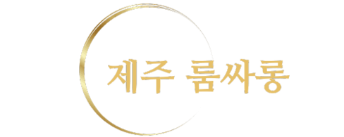 제주룸싸롱·제주셔츠룸·퍼블릭룸·레깅스룸 가이드 | 제주룸대표 장군이