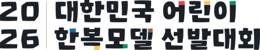 2026 대한민국 어린이 한복모델 선발대회