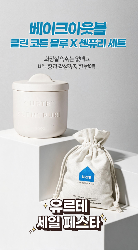포근하고 깨끗한 향으로 집 냄새 및 악취를 흡착 제거하는 유르테 클린 코튼 블루 라인. 대한아토피협회 추천 및 공인기관 검증을 마친 쾌적한 실내 공기 케어 솔루션