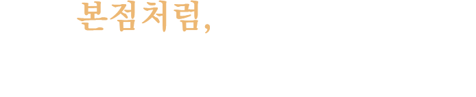 맛은 본점처럼, 운영은 매뉴얼처럼