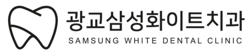 광교삼성화이트치과 | 광교·수원 라미네이트·교정·임플란트