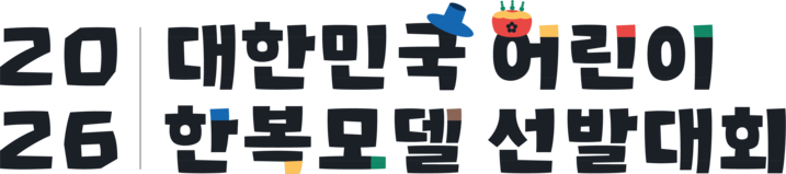 2026 대한민국 어린이 한복모델 선발대회