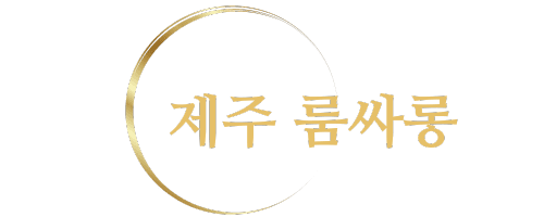 제주룸싸롱